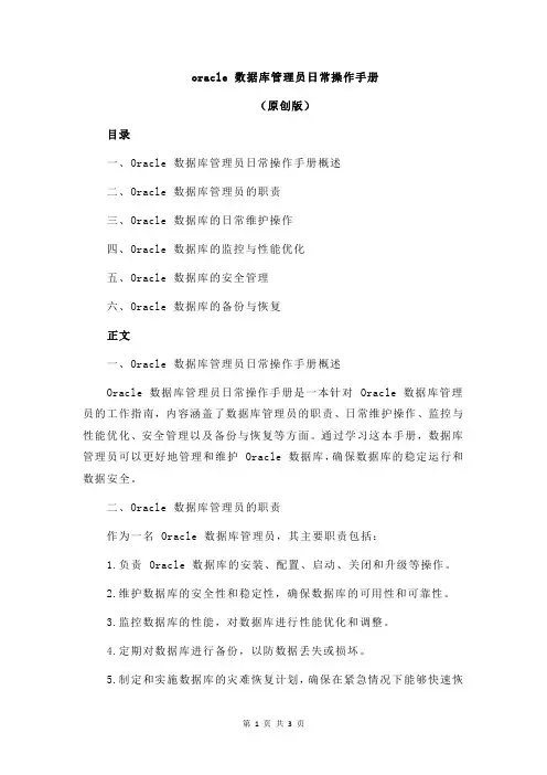 oracle 数据库管理员日常操作手册