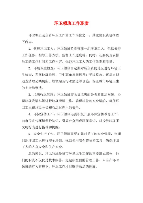 环卫领班工作职责
