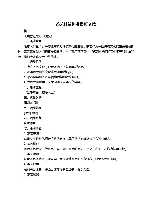 茶艺社策划书模板3篇