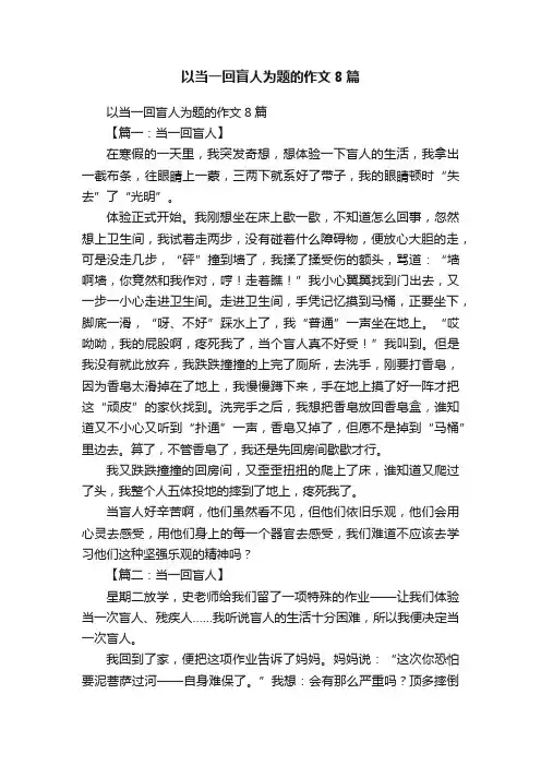 以当一回盲人为题的作文8篇