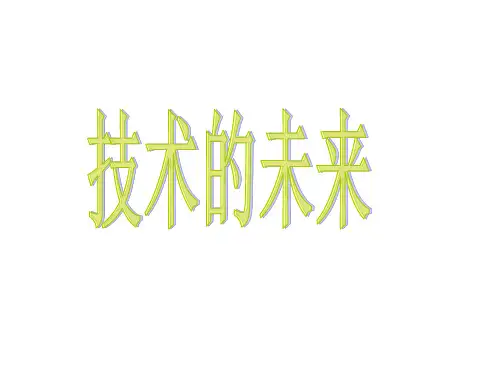 (苏教版《通用技术(必修)技术与设计1) 第一章 走进技术世界  第三节 技术的未来