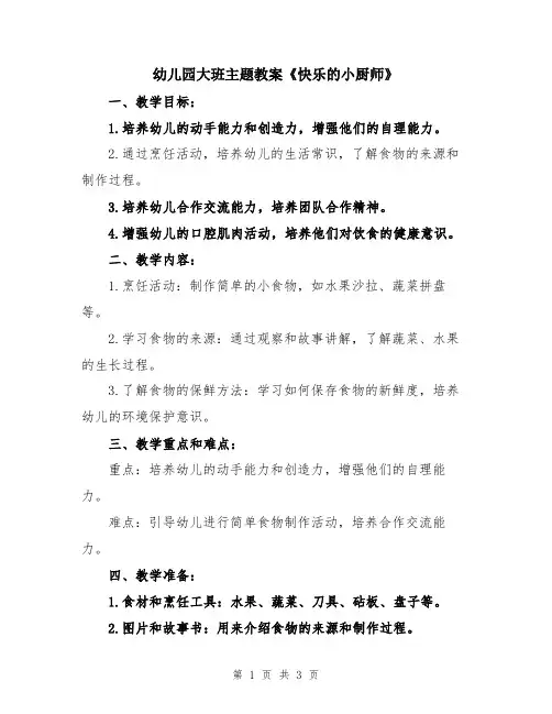 幼儿园大班主题教案《快乐的小厨师》