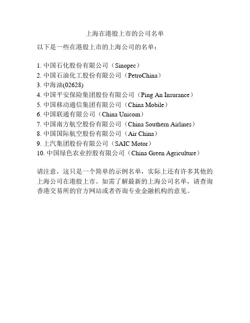 上海在港股上市的公司名单