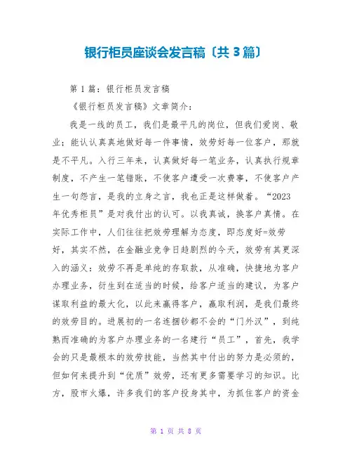 银行柜员座谈会发言稿(共3篇)