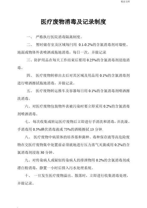 医疗废物消毒及记录制度