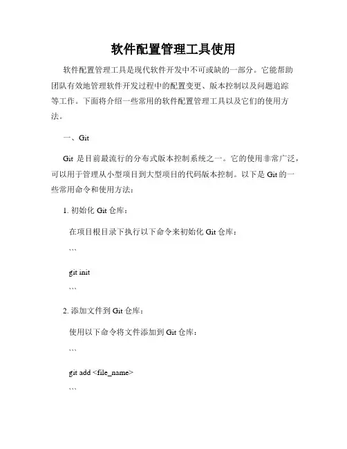 软件配置管理工具使用