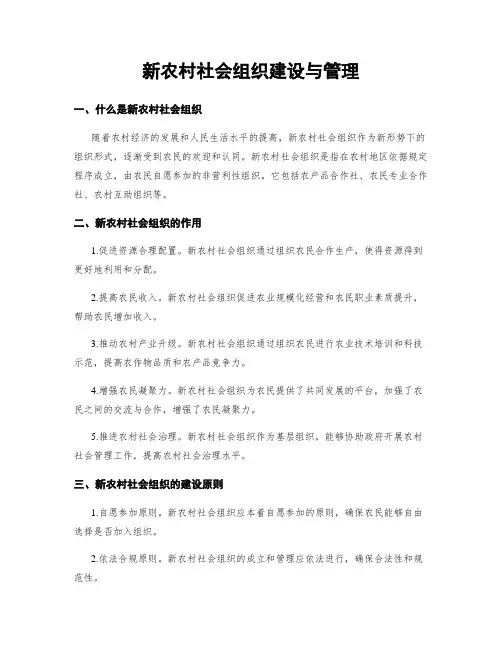 新农村社会组织建设与管理