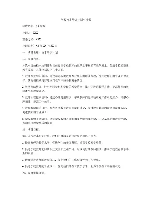 学校校本培训计划申报书