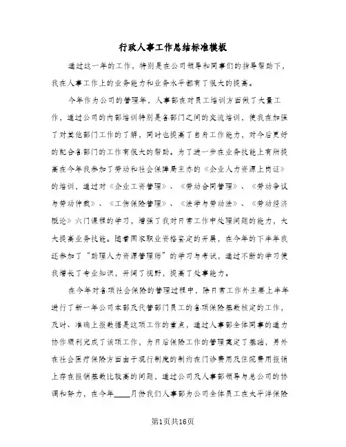 行政人事工作总结标准模板(6篇)