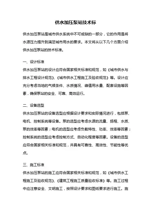 供水加压泵站技术标