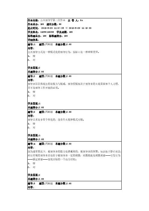 【免费下载】公共领导学第二次作业100分答案