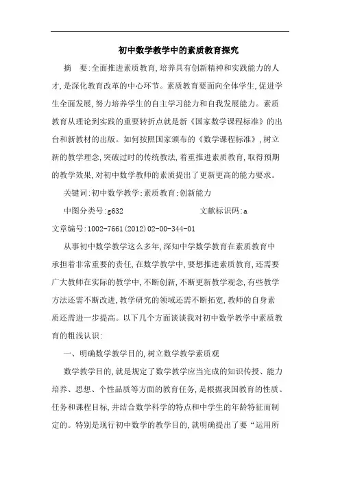 初中数学教学中素质教育论文