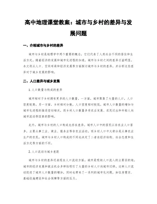 高中地理课堂教案：城市与乡村的差异与发展问题
