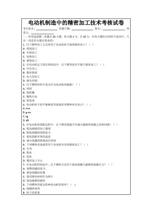 电动机制造中的精密加工技术考核试卷