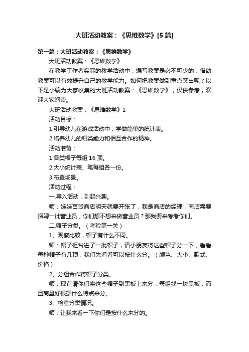 大班活动教案：《思维数学》[5篇]