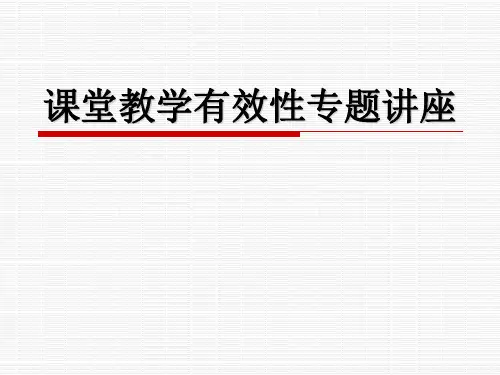 课堂教学有效性PPT课件