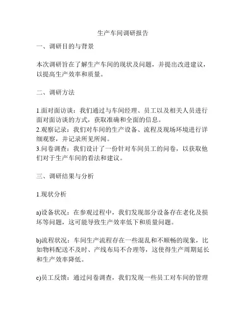 生产车间调研报告