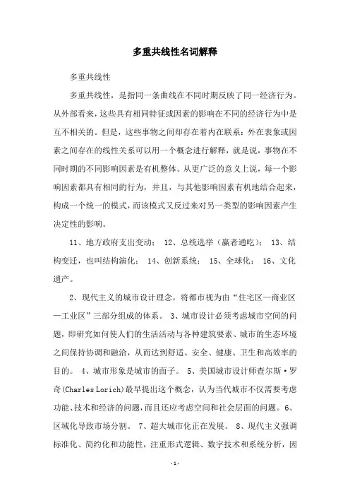 多重共线性名词解释