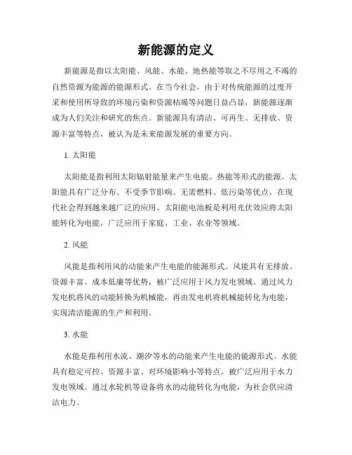 新能源的定义