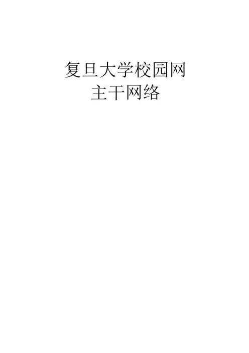 复旦大学校园网主干网络及配置