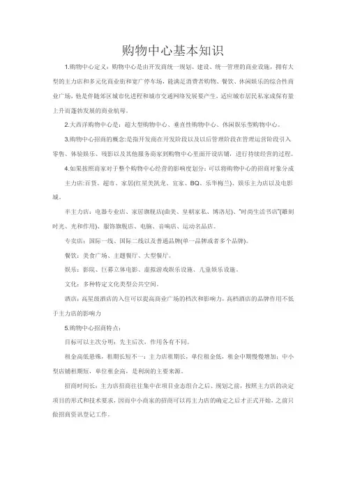 购物中心基本知识