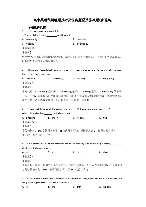 高中英语代词解题技巧及经典题型及练习题(含答案)