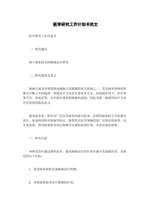 医学研究工作计划书范文