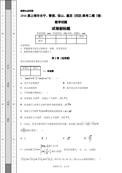 2016届上海市长宁、青浦、宝山、嘉定(四区)高考二模(理)数学试题