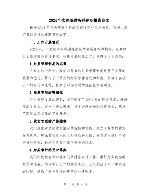 2024年市医院财务科述职报告范文