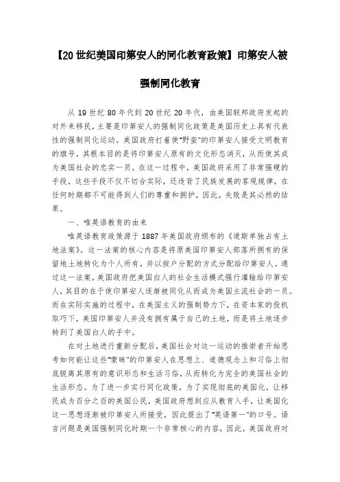 【20世纪美国印第安人的同化教育政策】印第安人被强制同化教育