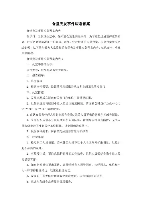 食堂突发事件应急预案