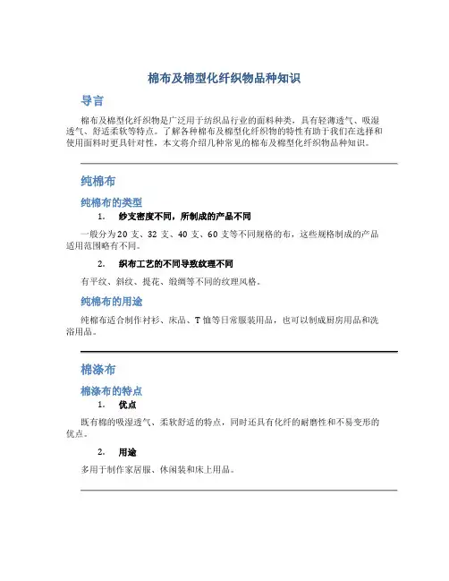 棉布及棉型化纤织物品种知识