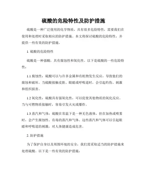 硫酸的危险特性及防护措施