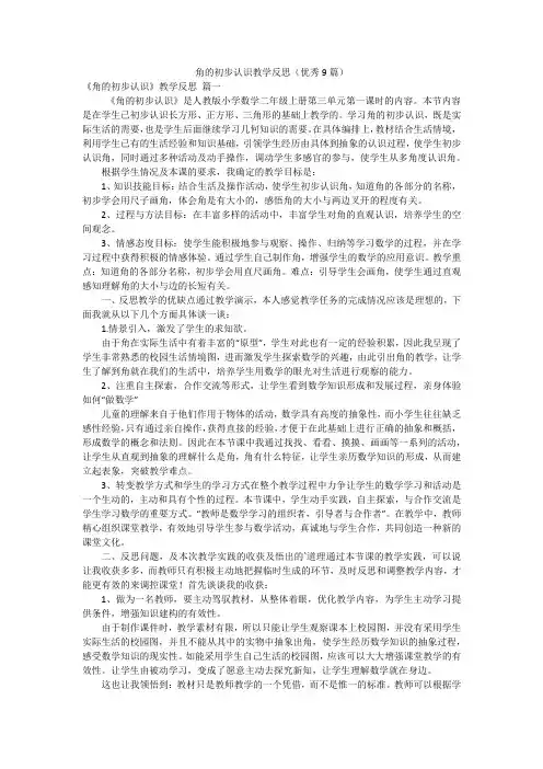 角的初步认识教学反思(优秀9篇)