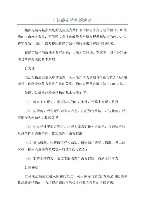 1超静定结构的解法