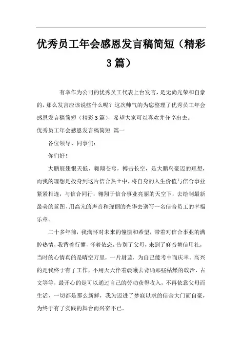 优秀员工年会感恩发言稿简短(精彩3篇)