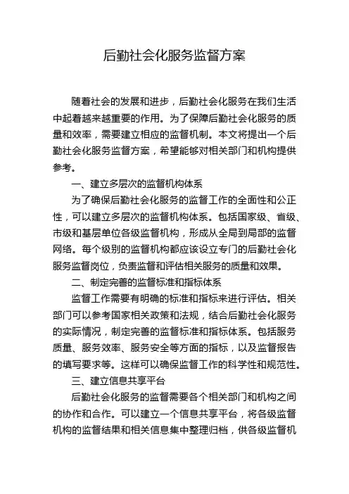 后勤社会化服务监督方案