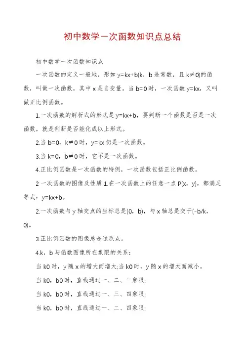 初中数学一次函数知识点总结
