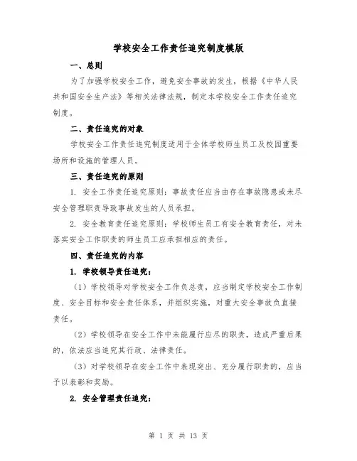学校安全工作责任追究制度模版（4篇）