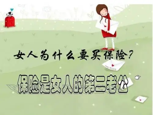女人为什么要买保险