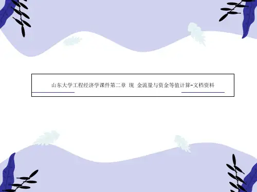 山东大学工程经济学课件第二章 现 金流量与资金等值计算-文档资料