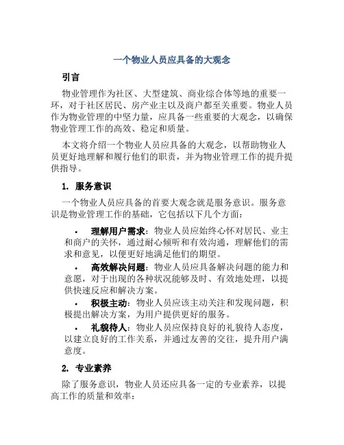 一个物业人员应具备的大观念