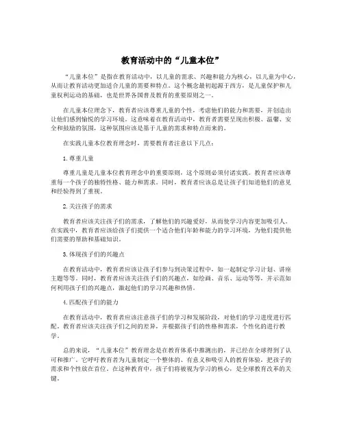 教育活动中的“儿童本位”