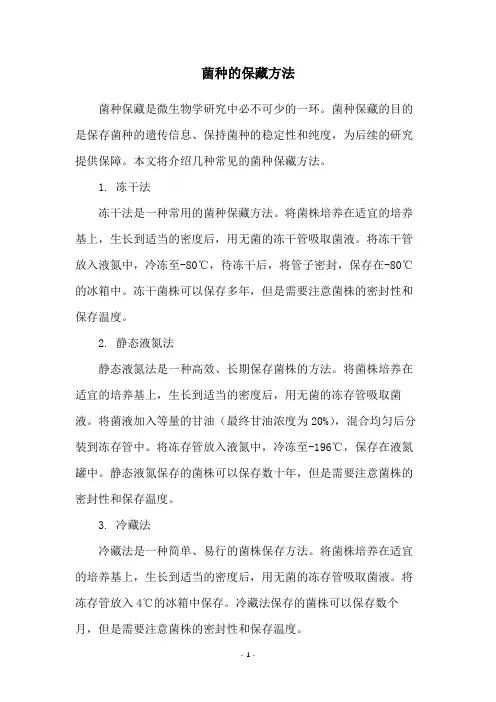 菌种的保藏方法