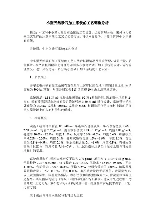 小型天然砂石加工系统的工艺调整分析