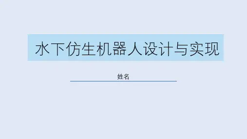 水下仿生机器人设计与实现