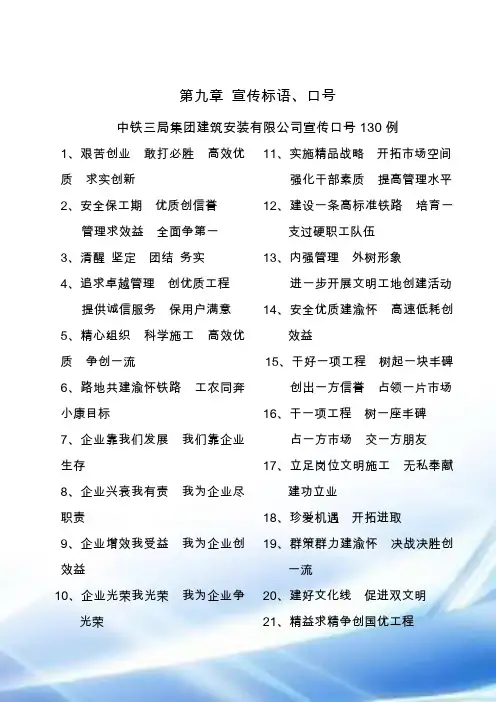9中铁三局集团企业宣传口号130例