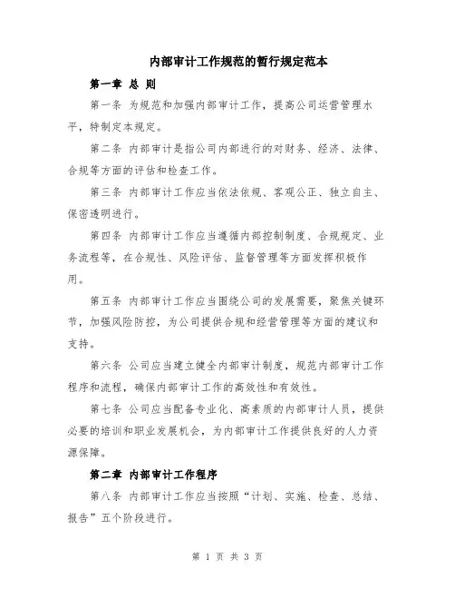 内部审计工作规范的暂行规定范本