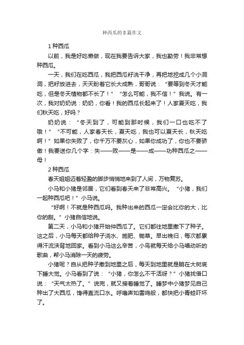 种西瓜的8篇作文_描写水果的作文_
