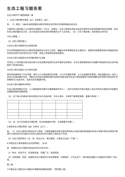 生态工程习题答案